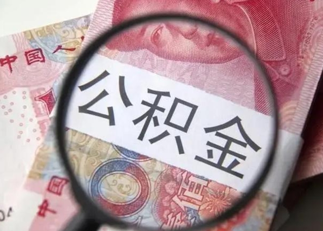 晋江公积金想取出来零花可以吗（晋江提取公积金最简单的方法）